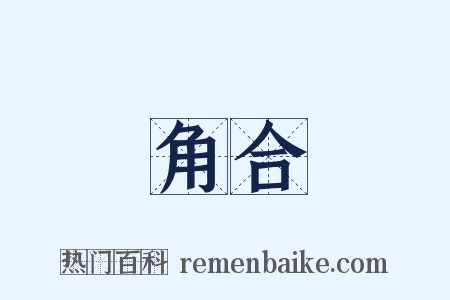 角合是什么意思的图片